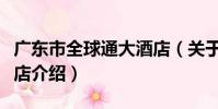 廣東市全球通大酒店(關于廣東市全球通大酒店介紹)