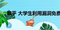 知乎 大學生利用漏洞免費吃肯德基獲刑