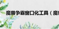 魔獸爭霸窗口化工具(魔獸窗口化工具)