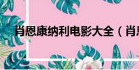 肖恩康納利電影大全(肖恩康納利電影)