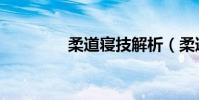 柔道寢技解析(柔道寢技)