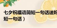 七夕祝福語簡短一句話送媽媽(七夕祝福語簡短一句話)