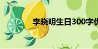 李曉明生日300字優秀作文