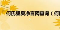 何氏狐臭凈官網查詢(何氏狐臭凈官網)