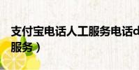 支付寶電話人工服務電話d(支付寶電話人工服務)