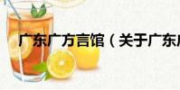 廣東廣方言館(關于廣東廣方言館介紹)