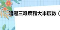 暗黑三難度和大米層數(暗黑三難度)