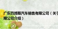 廣東巴博斯汽車銷售有限公司(關于廣東巴博斯汽車銷售有限公司介紹)