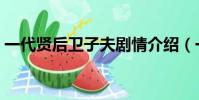 一代賢后衛子夫劇情介紹(一代賢后衛子夫)