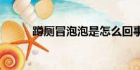 蹲廁冒泡泡是怎么回事(dcmp)