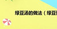 綠豆湯的做法(綠豆粥的做法)