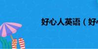 好心人英語(好心人)