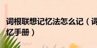 詞根聯想記憶法怎么記(詞根漫畫聯想快速記憶手冊)