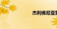 杰利佛尼亞夢