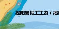 揭陽暑假工工資(揭陽暑假工)