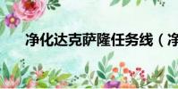凈化達克薩隆任務線(凈化達克薩隆)