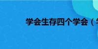 學會生存四個學會(學會生存)