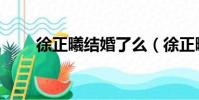 徐正曦結婚了么(徐正曦的女朋友)