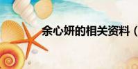 余心妍的相關資料(余心妍)