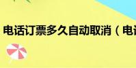 電話訂票多久自動取消(電話訂票如何取消)