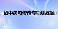 初中病句修改專項訓練題(初中病句修改)