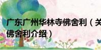 廣東廣州華林寺佛舍利(關于廣東廣州華林寺佛舍利介紹)