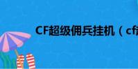 CF超級傭兵掛機(cf超級傭兵)