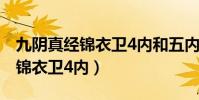 九陰真經錦衣衛4內和五內那個好(九陰真經錦衣衛4內)