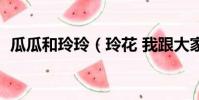 瓜瓜和玲玲(玲花 我跟大家一樣在線吃瓜)