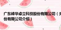 廣東峰華卓立科技股份有限公司(關于廣東峰華卓立科技股份有限公司介紹)