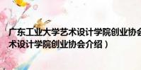 廣東工業大學藝術設計學院創業協會(關于廣東工業大學藝術設計學院創業協會介紹)