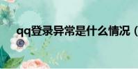 qq登錄異常是什么情況(qq登陸異常)