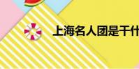 上海名人團是干什么的?