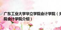 廣東工業大學華立學院會計學院(關于廣東工業大學華立學院會計學院介紹)
