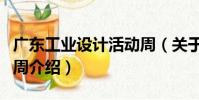 廣東工業設計活動周(關于廣東工業設計活動周介紹)