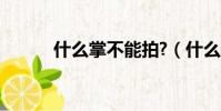 什么掌不能拍?(什么掌不能拍)