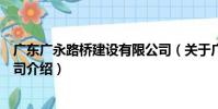廣東廣永路橋建設有限公司(關于廣東廣永路橋建設有限公司介紹)