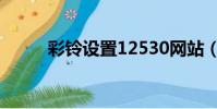 彩鈴設置12530網站(彩鈴設置)