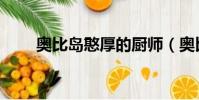 奧比島憨厚的廚師(奧比島小神廚)