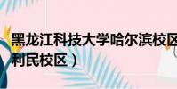 黑龍江科技大學哈爾濱校區(黑龍江科技學院利民校區)