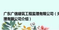 廣東廣信建筑工程監理有限公司(關于廣東廣信建筑工程監理有限公司介紹)