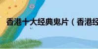 香港十大經典鬼片(香港經典鬼片排行榜)