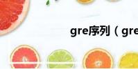 gre序列(grex)