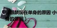 郭麒麟現在單身的原因 小說(郭麒麟現在單身的原因)