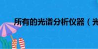所有的光譜分析儀器(光譜分析儀器)