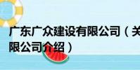 廣東廣眾建設有限公司(關于廣東廣眾建設有限公司介紹)