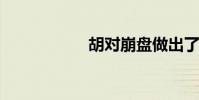 胡對崩盤做出了回應