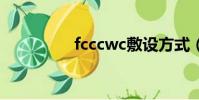 fcccwc敷設方式(fccc)