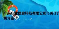 廣東廣業信息科技有限公司(關于廣東廣業信息科技有限公司介紹)