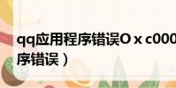 qq應用程序錯誤Oⅹc0000005(qq應用程序錯誤)